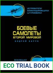 Боевые самолёты Второй Мировой
