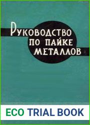 Руководство по пайке металлов (подготовлено комитетом пайки американского общества сварщиков)