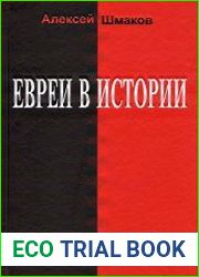 Евреи в истории