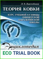 Теория ковки. Курс учебной кузницы Офицерской кавалерийской школы
