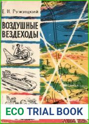 Воздушные вездеходы