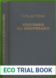 Охотники за микробами. Борьба за жизнь