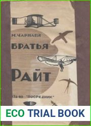 Братья Райт
