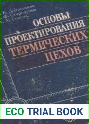 Основы проектирования термических цехов
