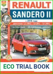 Renault Sandero II (с 2014 года) эксплуатация, обслуживание, ремонт