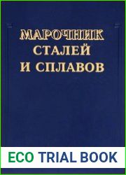 Марочник сталей и сплавов
