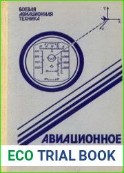 Боевая авиационная техника Авиационное вооружение