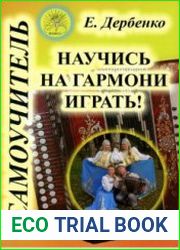 Научись на гармони играть!