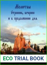 Молитвы утренние, вечерние и в продолжении дня (Аудио)