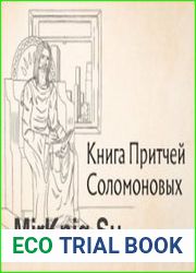 Книга Притчей Соломоновых (Аудио)