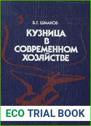 Кузница в современном хозяйстве
