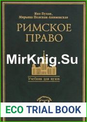 Римское право