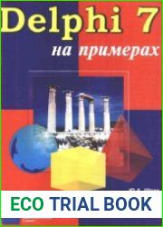 Delphi 7 на примерах