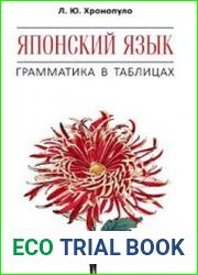 Японский язык. Грамматика в таблицах