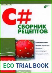 C#. Сборник рецептов (+CD)
