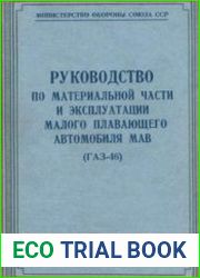 Руководство по материальной части и эксплуатации малого плавающего автомобиля МАВ (ГАЗ-46)