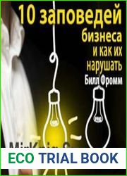 Десять заповедей бизнеса и как их нарушать (Аудио)