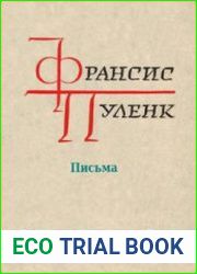 Франсис Пуленк - Письма