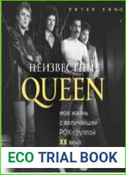 Неизвестные QUEEN. Моя жизнь с величайшей рок-группой XX века (Аудио)