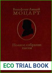 Моцарт Вольфганг Амадей - Полное собрание писем