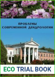Проблемы современной дендрологии