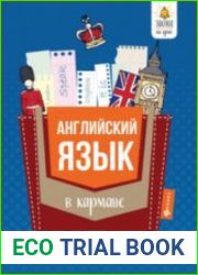 Английский язык в кармане. Справочник для 7-11 классов