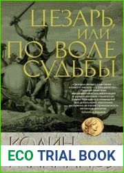 Цезарь, или По воле судьбы
