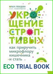 Укрощение строптивых как приручить микрофлору кишечника и стать здоровым
