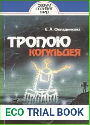 Тропою Когульдея
