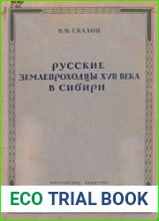 Русские землепроходцы - исследователи Сибири XVII века
