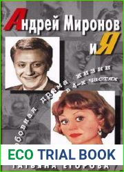 Андрей Миронов и Я