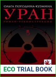 Уран. Роман-реконструкция