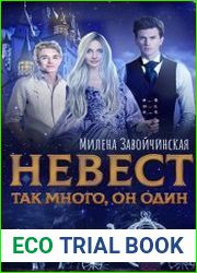 Невест так много, он один