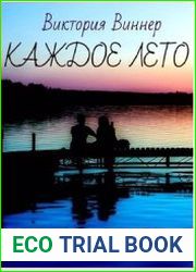 Каждое лето