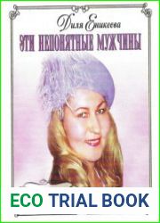 Эти непонятные мужчины