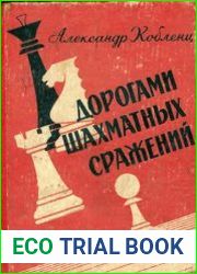 Дорогами шахматных сражений