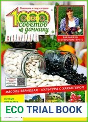 1000 советов дачнику