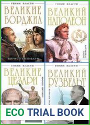 Серия "Гении власти" в 30 книгах
