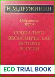 Дружинин Н.М. - Избранные труды. Социально-экономическая история России