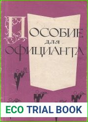 Пособие для официанта