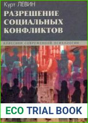 Разрешение социальных конфликтов