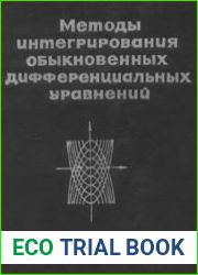Методы интегрирования обыкновенных дифференциальных уравнений