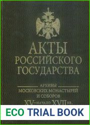 Акты Российского государства. Архивы московских монастырей и соборов XV — начала XVII в.