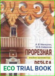 Прорезная резьба. Альбом орнаментов. Выпуск II
