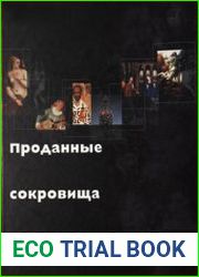 Проданные сокровища России