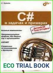 C# в задачах и примерах