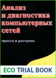 Анализ и диагностика компьютерных сетей