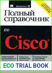 Полный справочник по Cisco