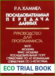 Последовательная передача данных Руководство для программиста