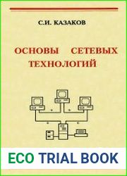 Основы сетевых технологий